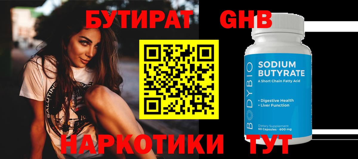 БУТИРАТ 1.4BDO Новотроицк