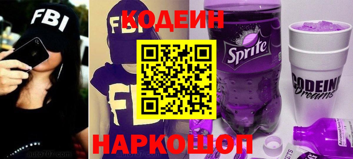 Новотроицк  Кодеин напиток Lean (лин)  Вход с VPN 