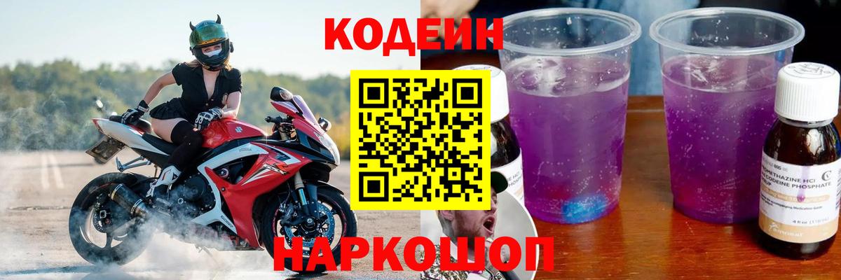 Кодеиновый сироп Lean Purple Drank Новотроицк